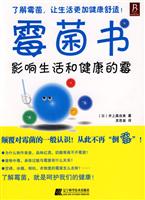霉菌书:影响生活和健康的霉