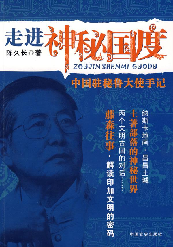 走进神秘国度:中国驻秘鲁大使手记