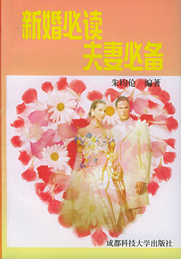新婚必读,夫妻必备