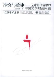 冲突与重建-全球化语境中的中国文学理论问题(红烛学术丛书)