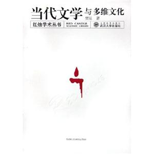 当代文学与多维文化/红烛学术丛书(红烛学术丛书)