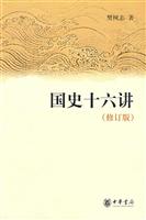 国史十六讲-修订版
