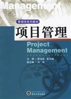 项目管理(管理学系列教材)