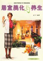 居室美化与养生