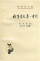 教育学文集 索引