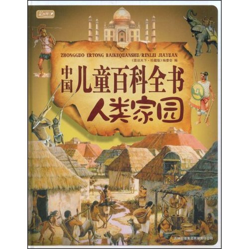 中国儿童百科全书:人类家园