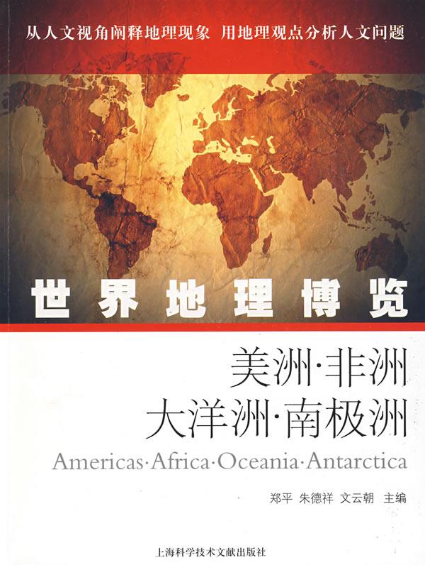 世界地理博览-美洲.非洲.大洋洲.南极洲