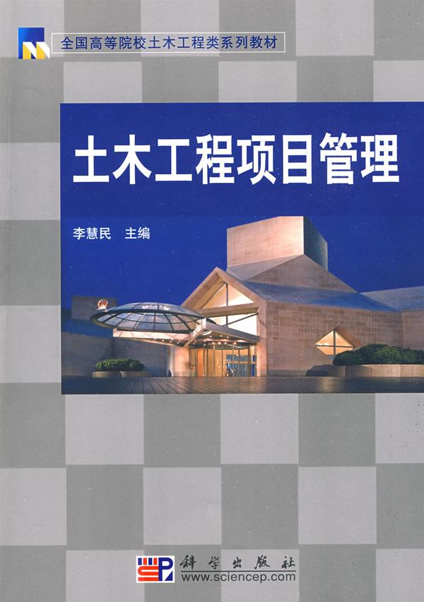 土木工程项目管理