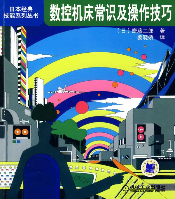 数控机床常识及操作技巧