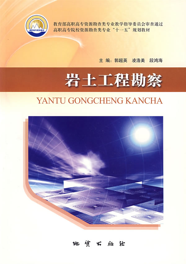 岩土工程勘察
