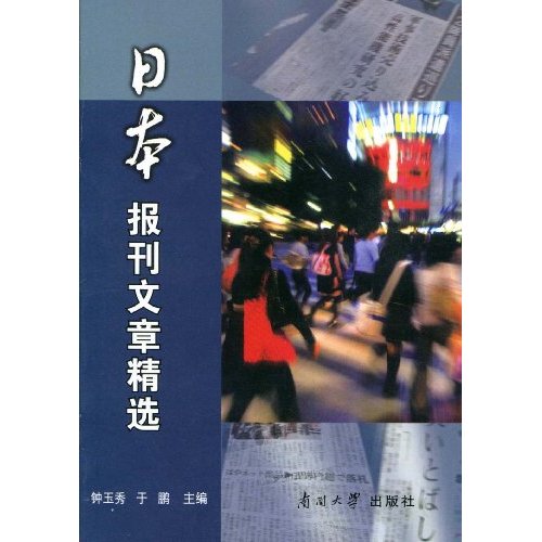 日本报刊文章精选