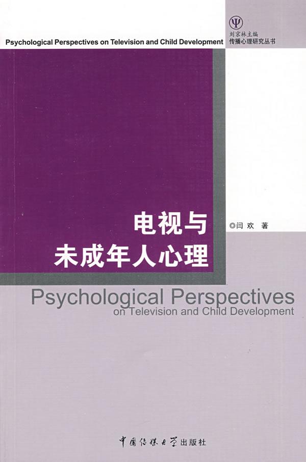 电视与未成年人心理