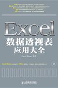 Excel数据透视表应用大全-(附光盘)