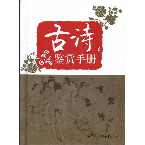古诗鉴赏手册