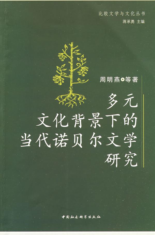 多元文化背景下的当代诺贝尔文学研究