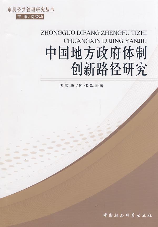 中国地方政府体制创新路径研究