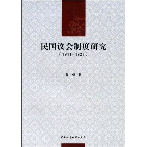 民国议会制度研究1911-1924