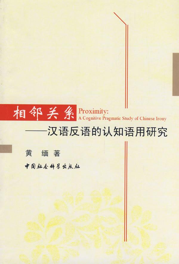 相邻关系-汉语反语的认知语用研究
