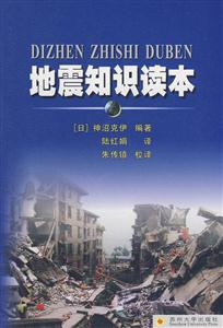 地震知识读本