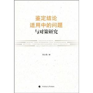 鉴定结论适用中的问题与对策研究