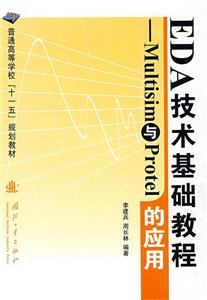 EDA技术基础教程-Multisim与Protel的应用