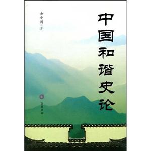 中国和谐史论