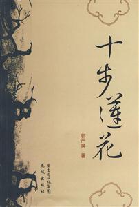 十步莲花