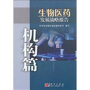 生物医药发展战略报告(机构篇)