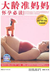 大龄准妈妈怀孕必读