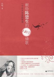 献给陈楚生的120首情歌(一个北大女生的传奇)