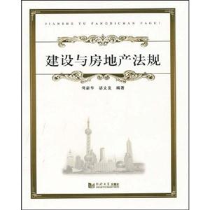 建设与房地产法规