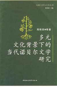 多元文化背景下的當代諾貝爾文學研究