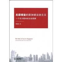 反腐镜鉴的新加坡法治主义