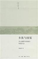 乡族与国家:多元视野中的闽台传统社会