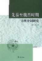 先秦至魏晋时期方所介词研究