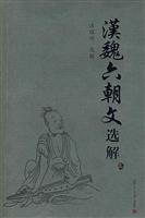 汉魏六朝文选解
