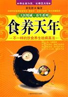 食养天年:不一样的饮食养生祛病真法