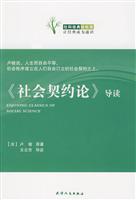 《社会契约论》导读