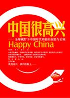 中国很高兴-全球视野下中国时代来临的前瞻与后顾