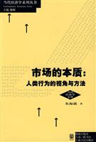 市场的本质-人类行为的视角与方法