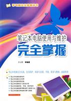 笔记本电脑使用与维护完全掌握