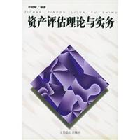 资产评估理论与实务