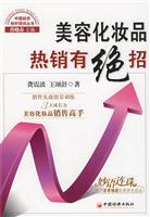 美容化妆品热销有绝招