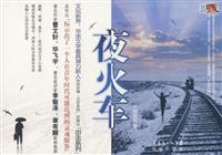 夜火车