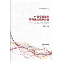 社会转型期精神迷失现象分析