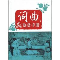 词曲鉴赏手册
