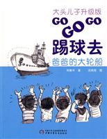 大头儿子升级版:GOGOGO踢球去爸爸的大轮船