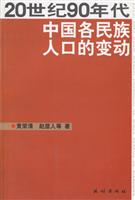 20世纪90年代中国各民族人口的变动