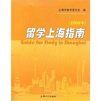 留学上海指南:2009年
