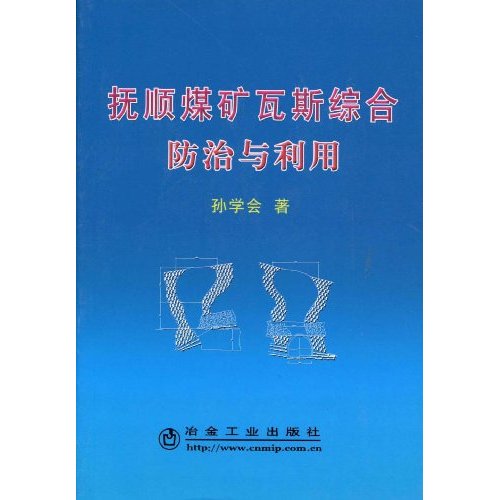 抚顺煤矿瓦斯综合防治与利用
